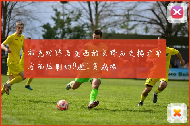 布克对阵马克西的交锋历史揭示单方面压制的9胜1负战绩