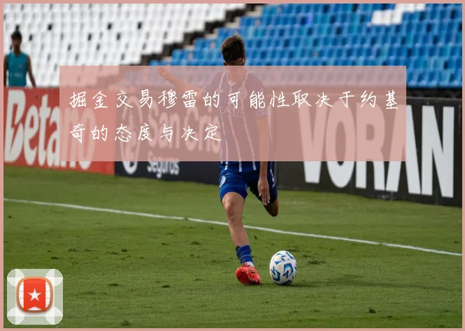 掘金交易穆雷的可能性取决于约基奇的态度与决定