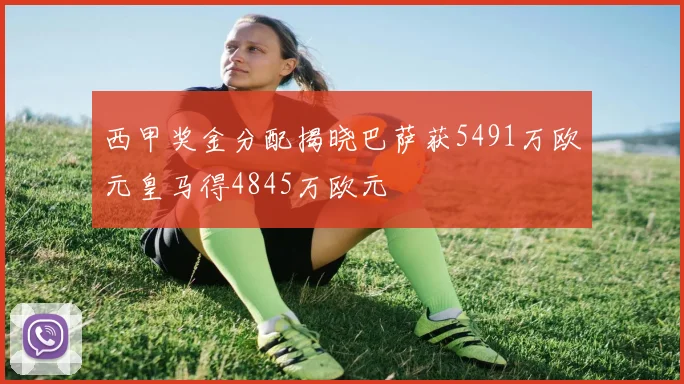 西甲奖金分配揭晓巴萨获5491万欧元皇马得4845万欧元