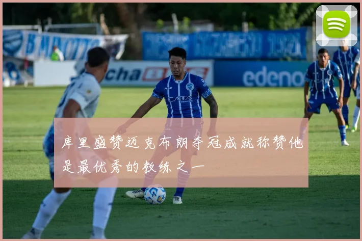 库里盛赞迈克布朗夺冠成就称赞他是最优秀的教练之一