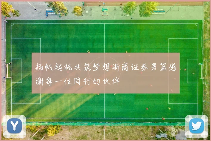 扬帆起杭共筑梦想浙商证券男篮感谢每一位同行的伙伴