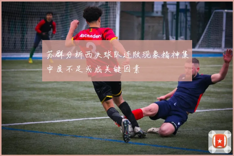 苏群分析西决球队连败现象精神集中度不足或成关键因素