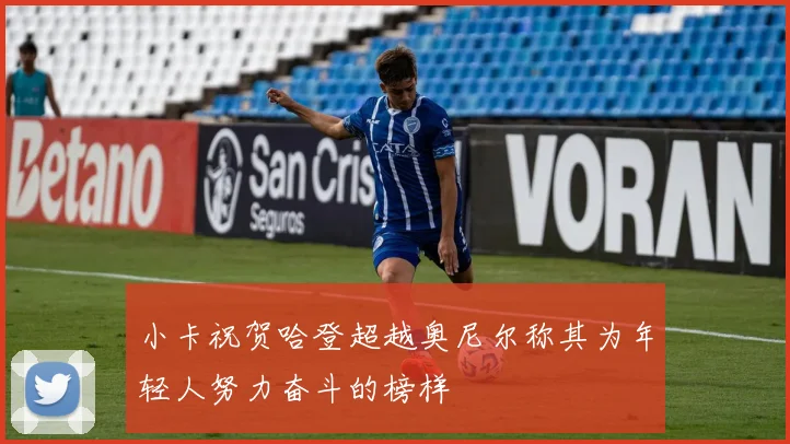 小卡祝贺哈登超越奥尼尔称其为年轻人努力奋斗的榜样